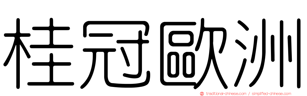 桂冠歐洲