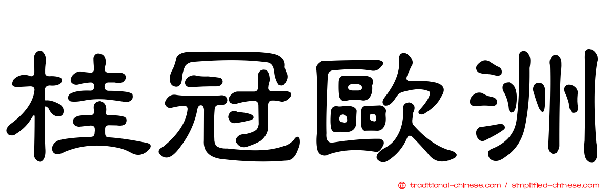 桂冠歐洲