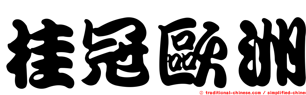 桂冠歐洲
