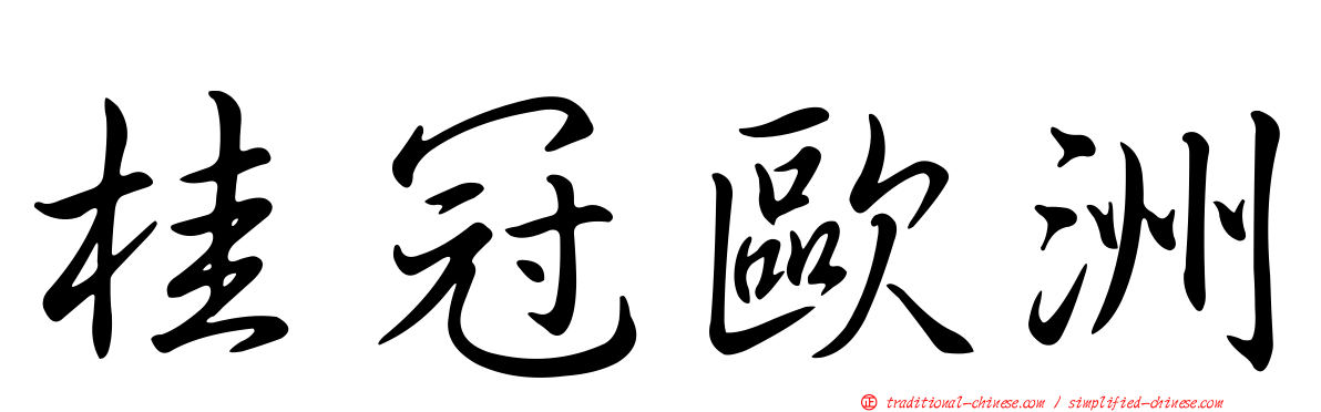 桂冠歐洲