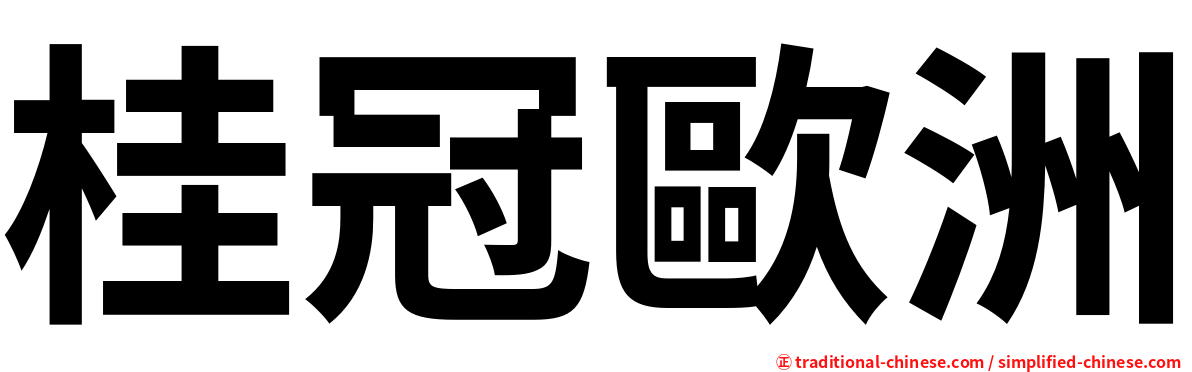 桂冠歐洲