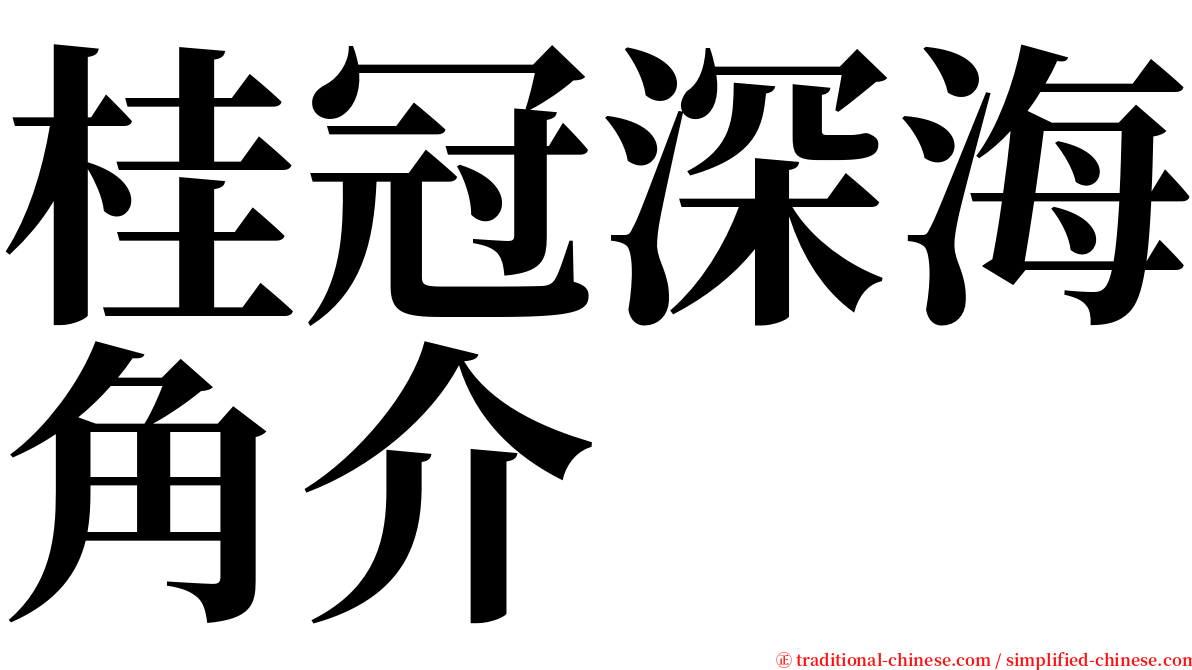 桂冠深海角介 serif font