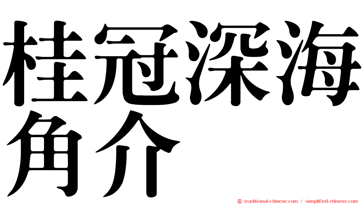 桂冠深海角介