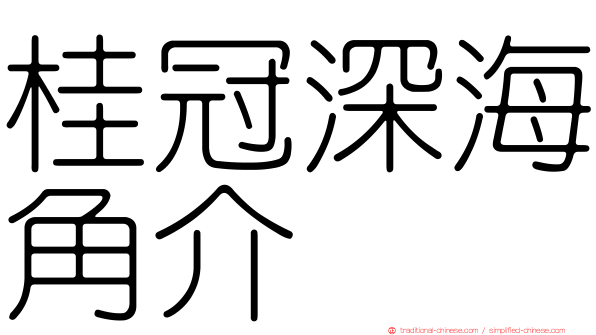 桂冠深海角介