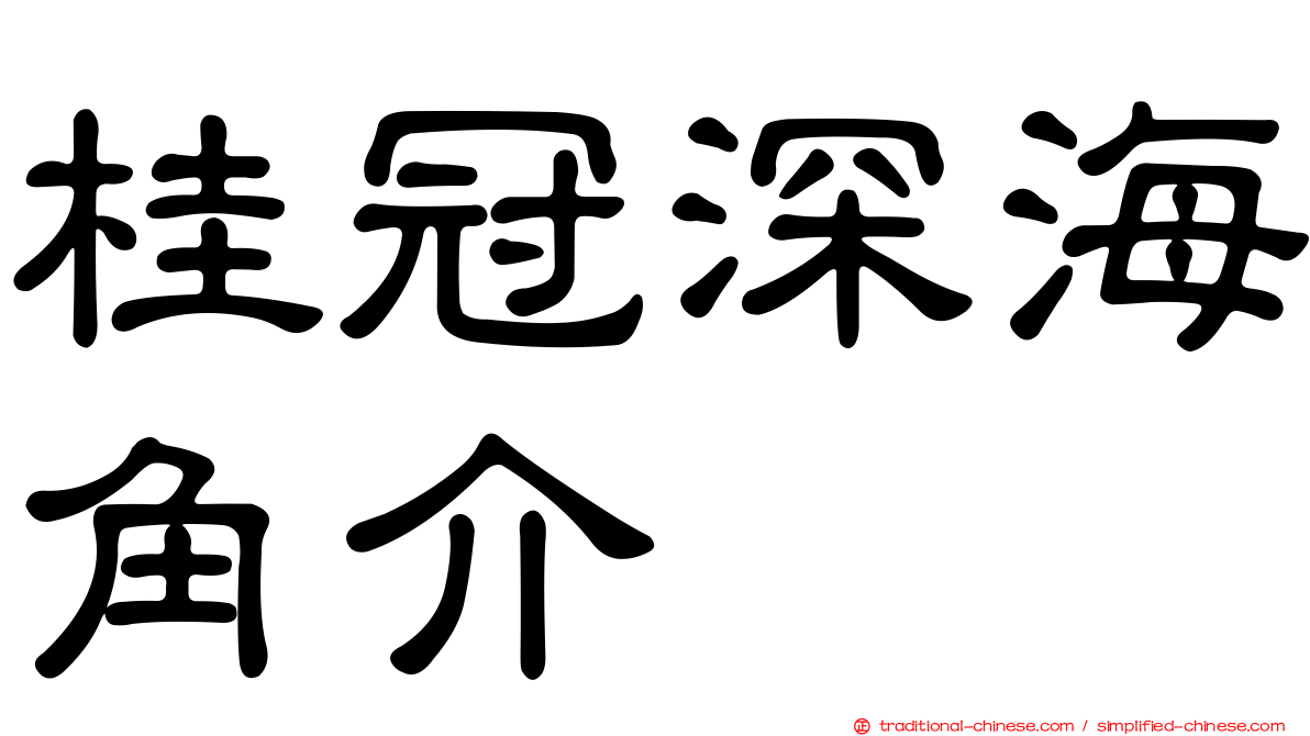 桂冠深海角介