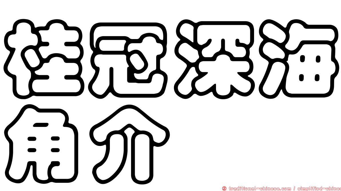桂冠深海角介