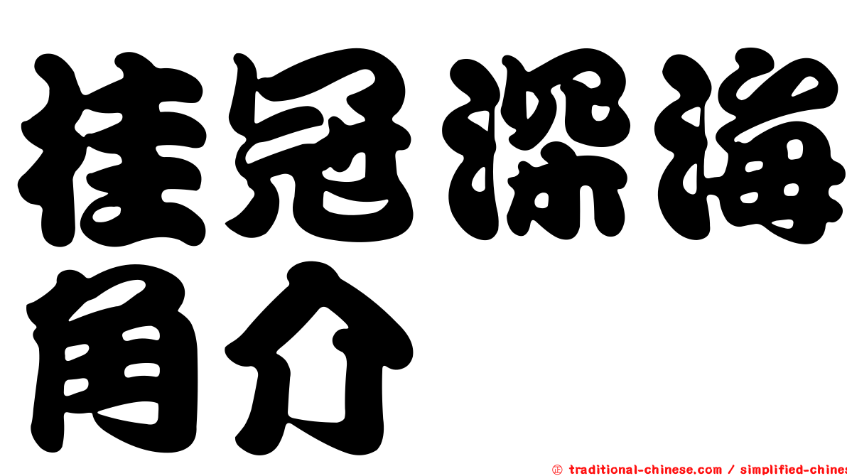 桂冠深海角介