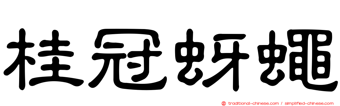 桂冠蚜蠅
