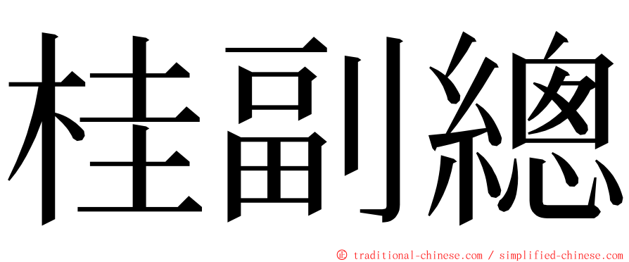 桂副總 ming font