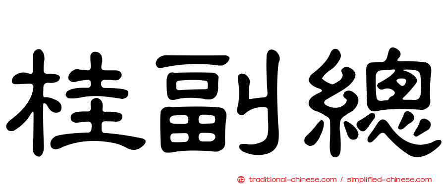 桂副總