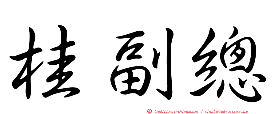 桂副總