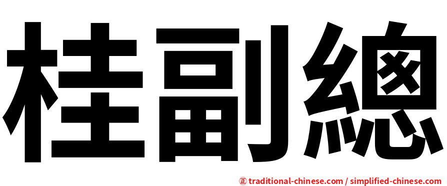 桂副總