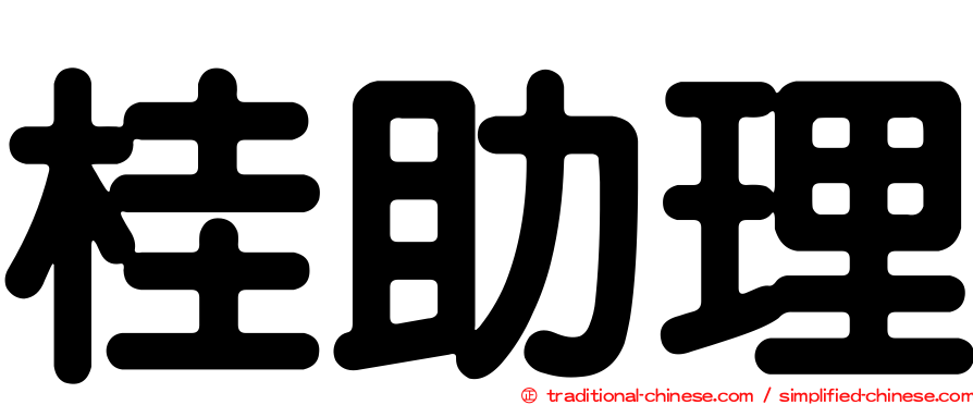 桂助理