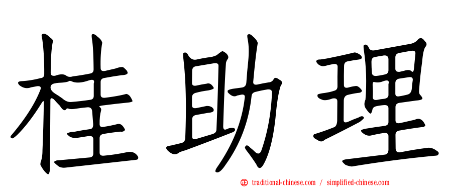 桂助理
