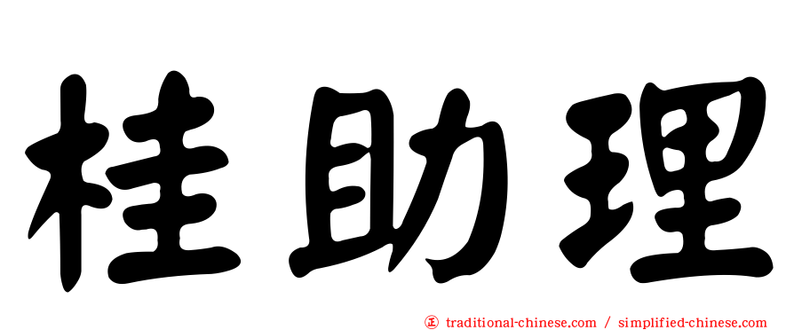 桂助理