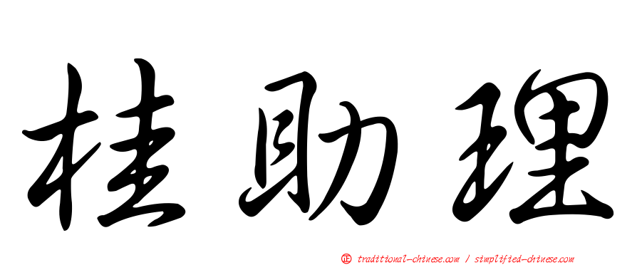 桂助理