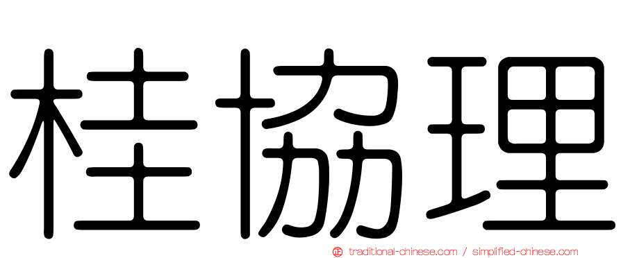 桂協理