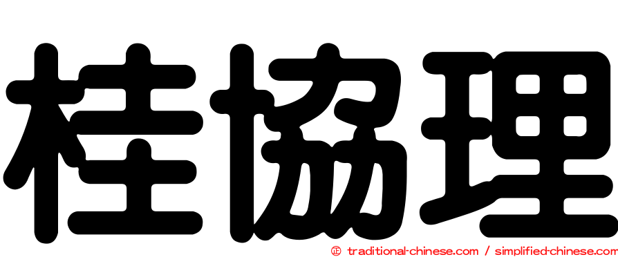 桂協理