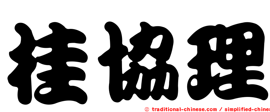 桂協理