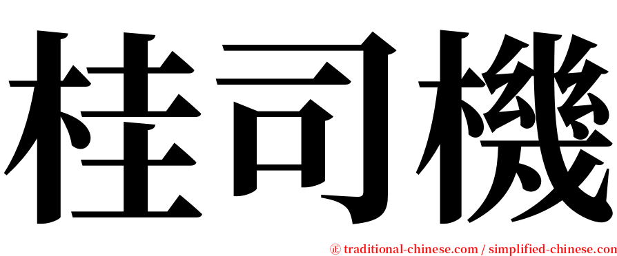 桂司機 serif font