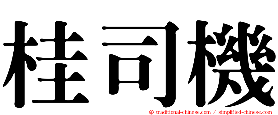 桂司機