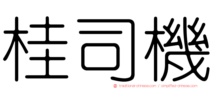 桂司機