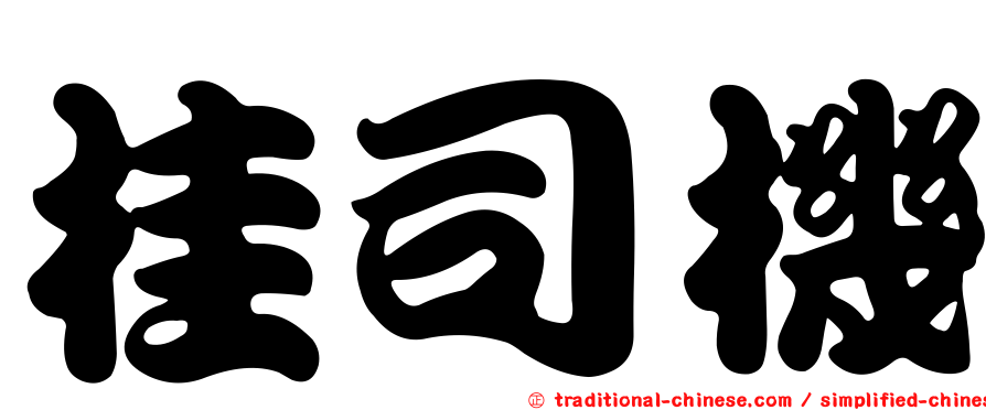 桂司機