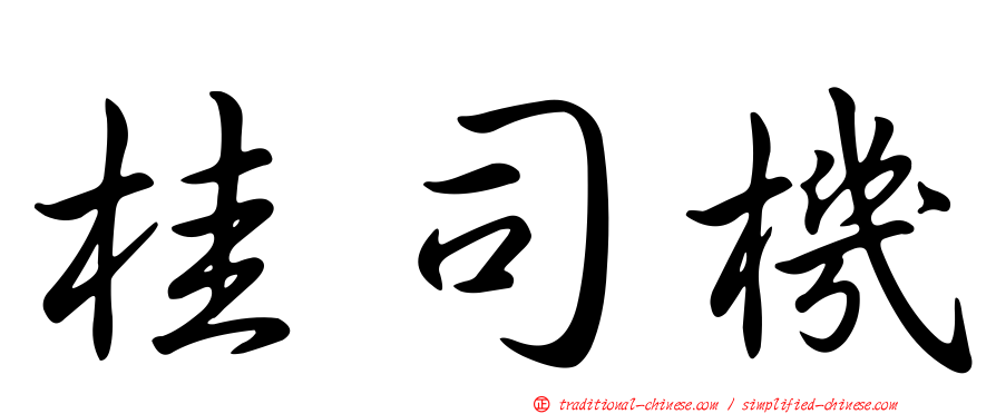 桂司機