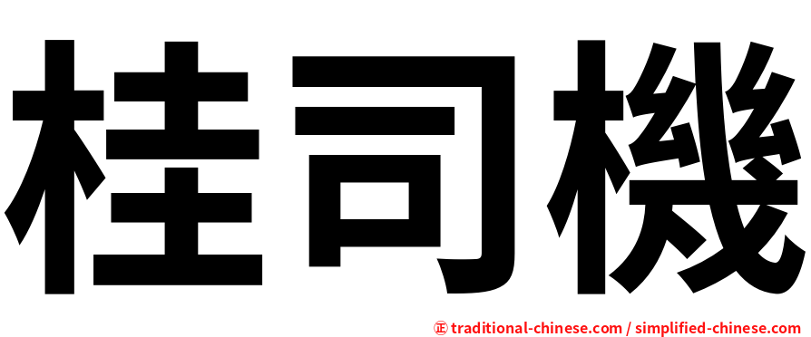桂司機