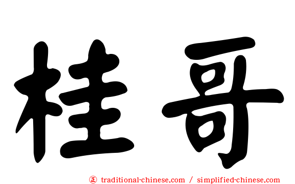 桂哥