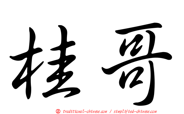 桂哥
