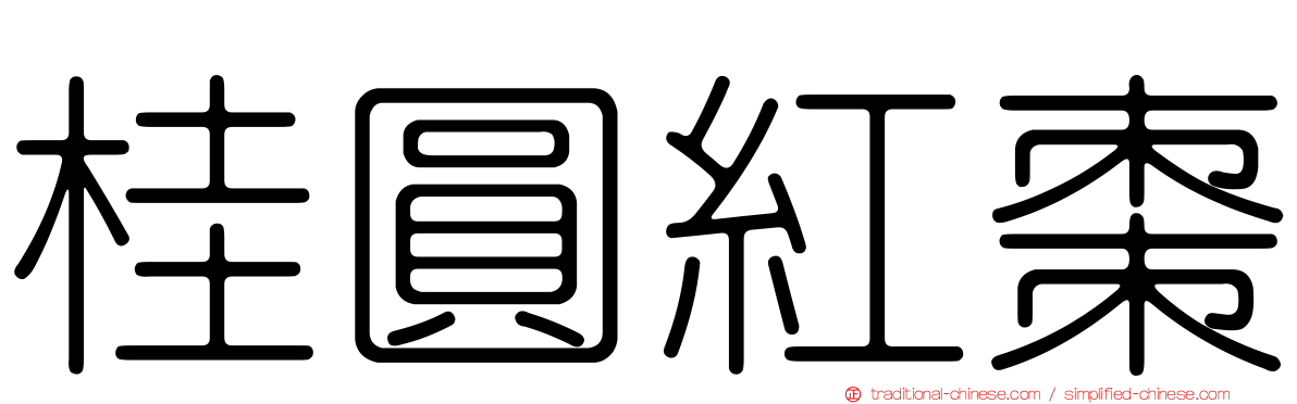 桂圓紅棗