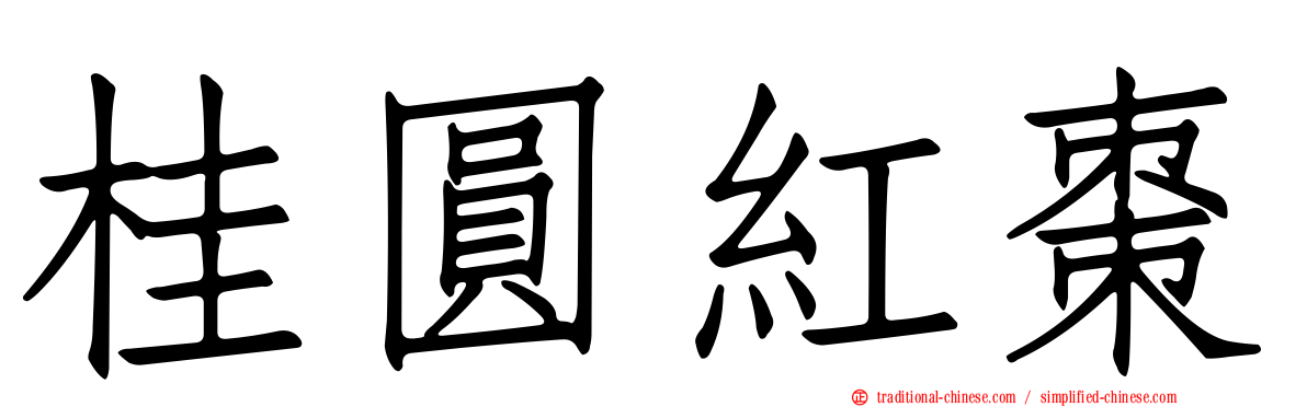 桂圓紅棗
