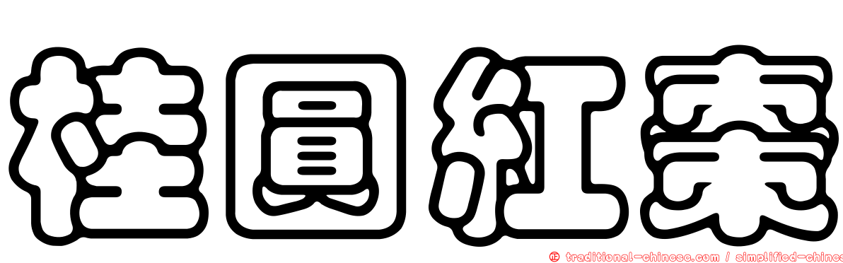 桂圓紅棗