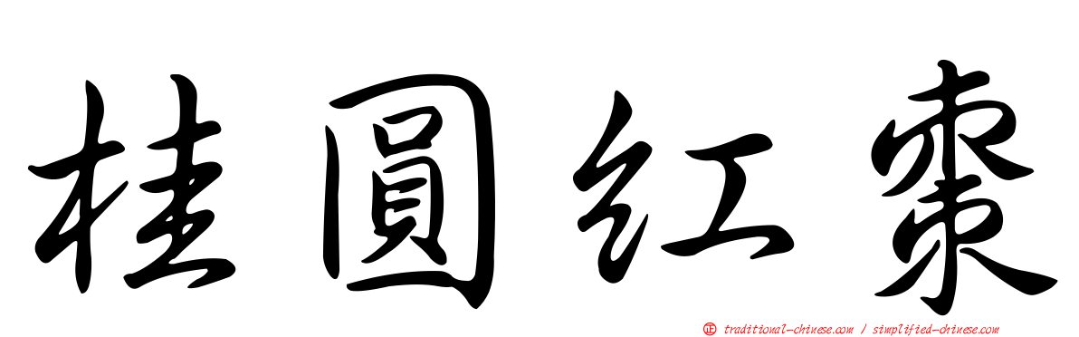 桂圓紅棗
