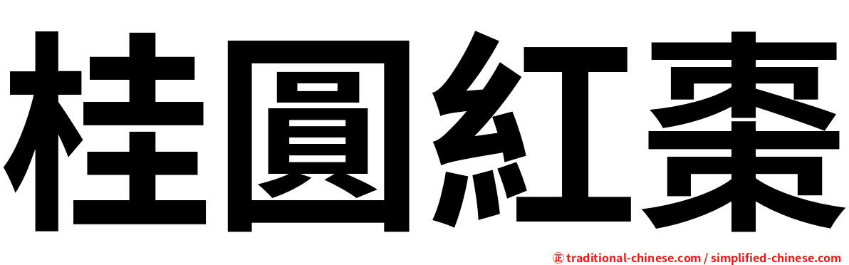 桂圓紅棗