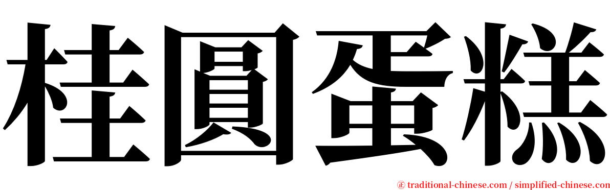 桂圓蛋糕 serif font