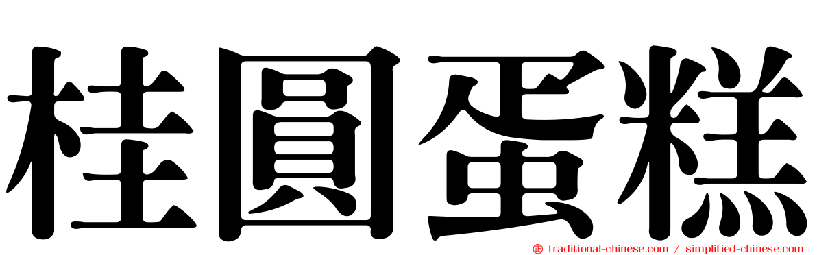 桂圓蛋糕