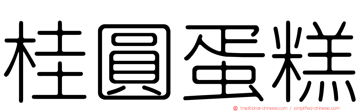 桂圓蛋糕