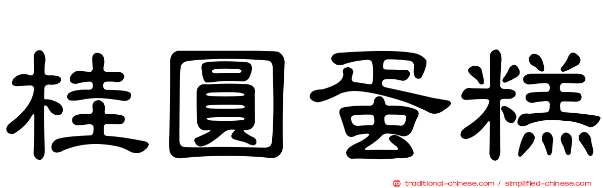 桂圓蛋糕