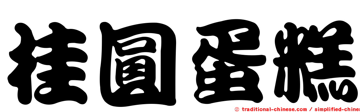 桂圓蛋糕