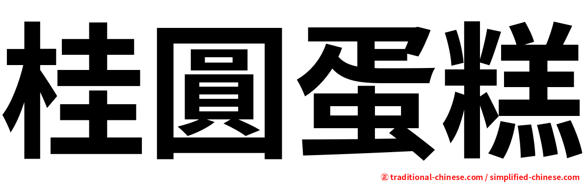 桂圓蛋糕