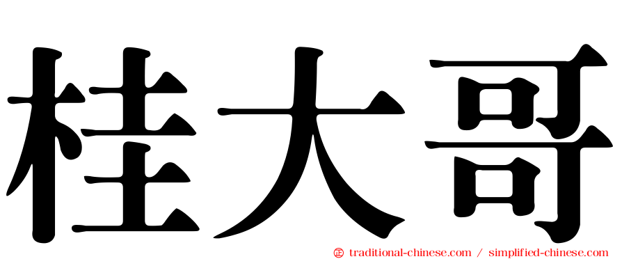 桂大哥