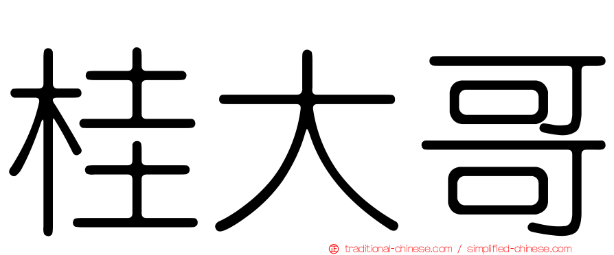 桂大哥