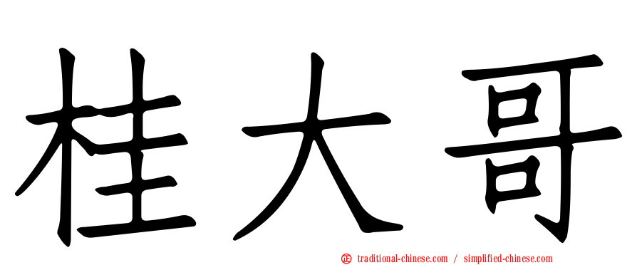 桂大哥