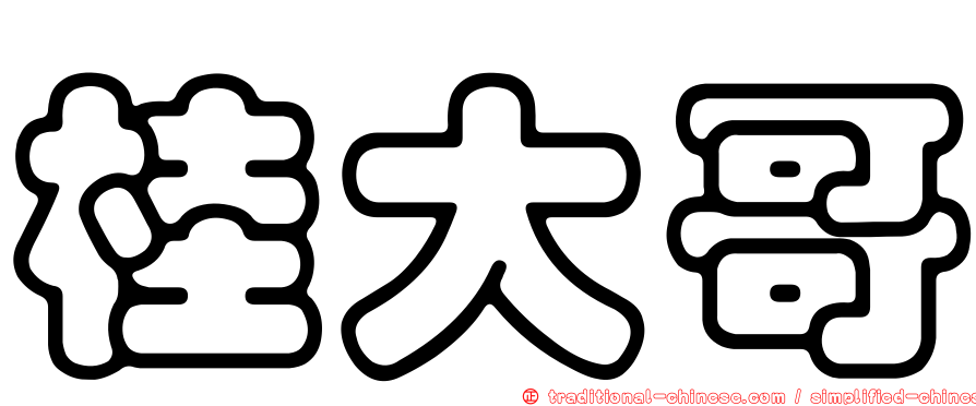 桂大哥