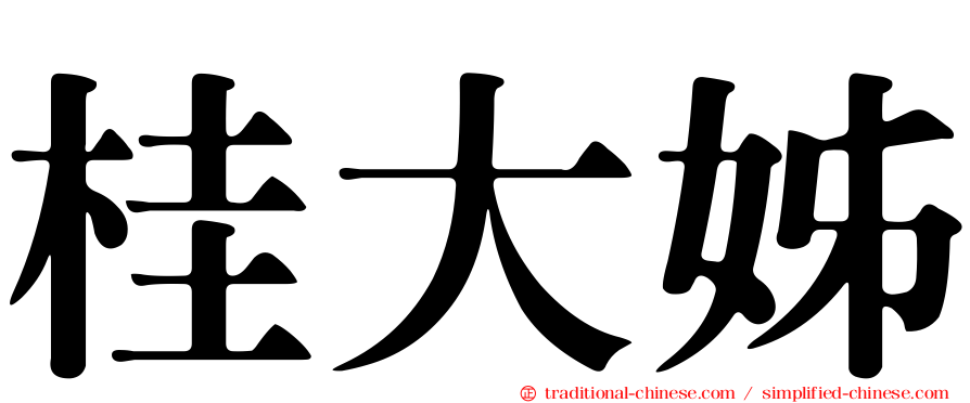 桂大姊