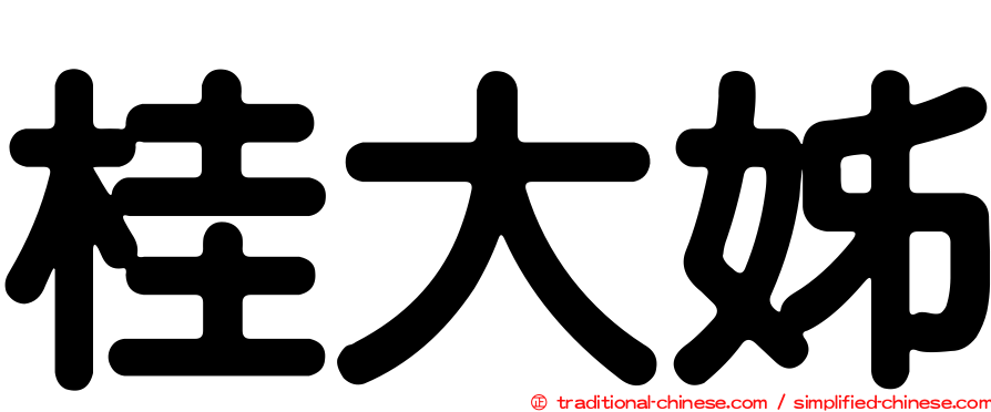 桂大姊