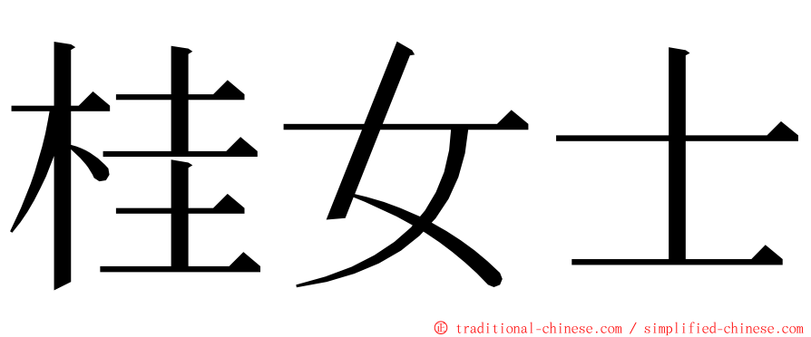 桂女士 ming font