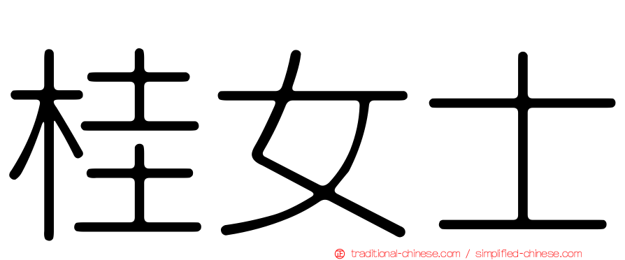 桂女士
